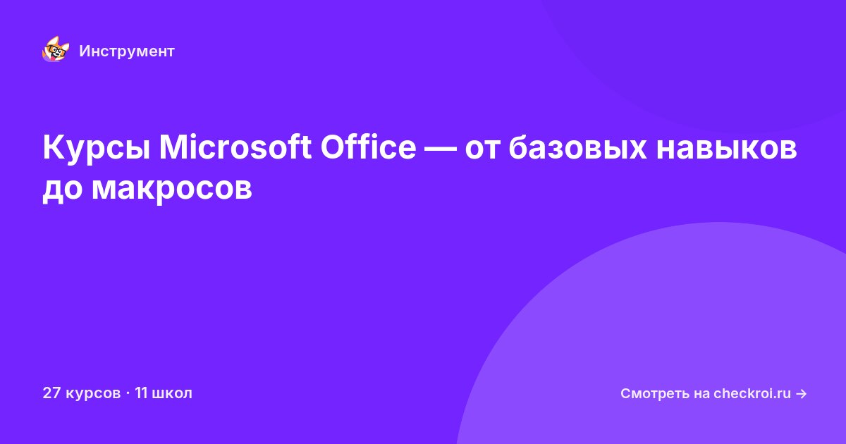 Курсы по Microsoft Office
