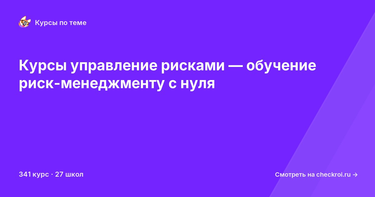 Курсы по Управление рисками
