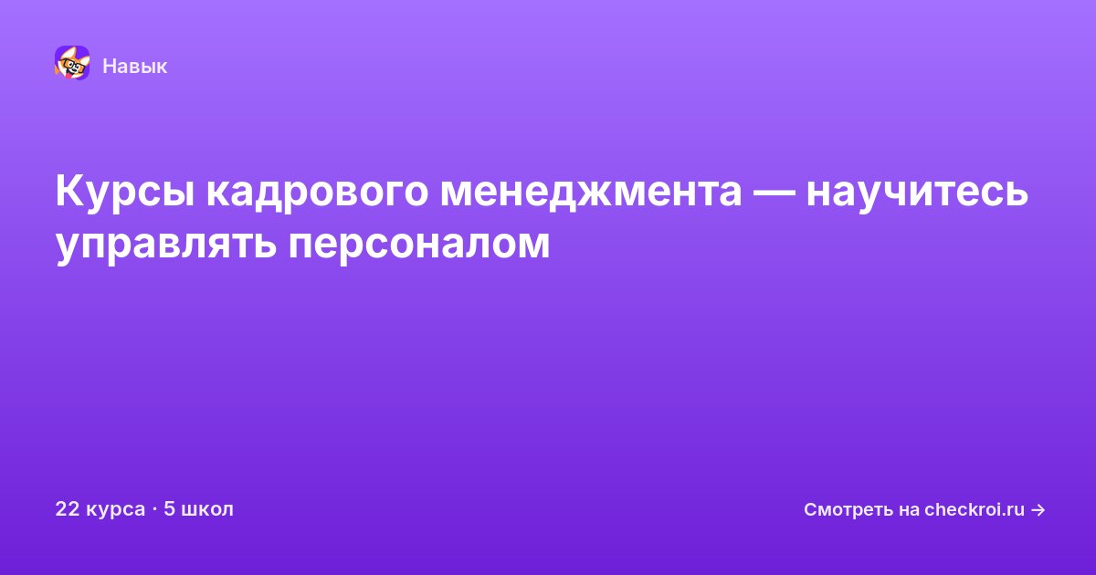 Курсы по Кадровый менеджмент