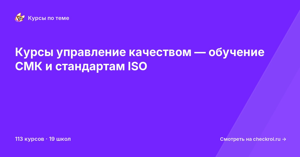 Курсы по Управление качеством