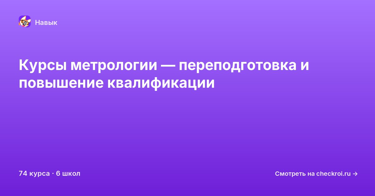 Курсы по Метрология