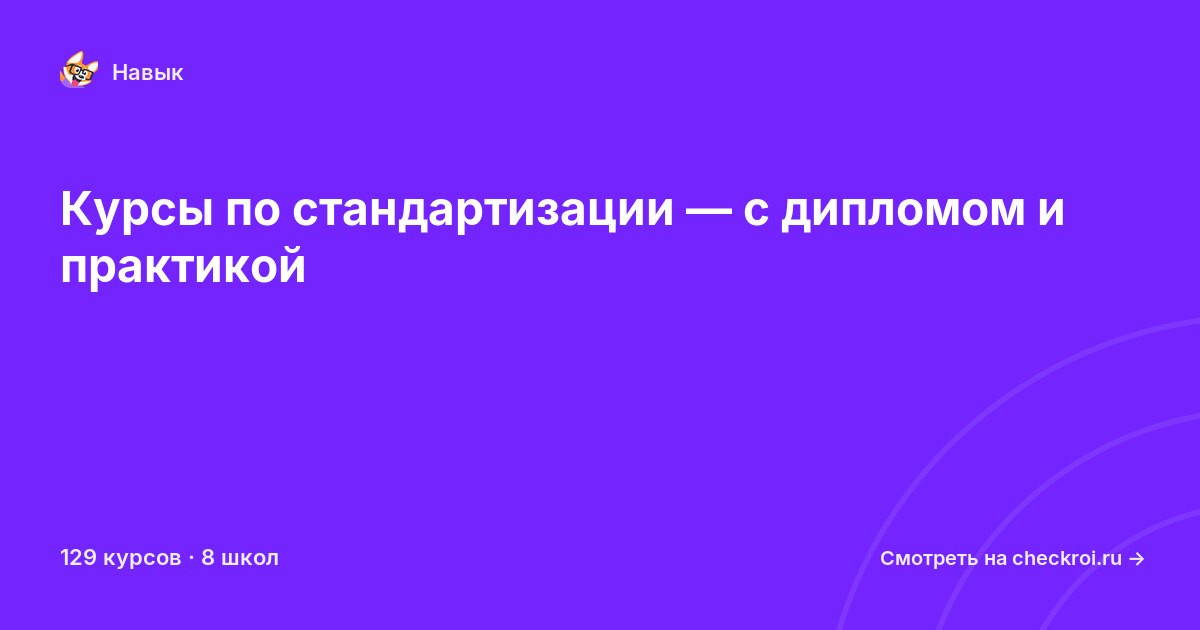 Курсы по Стандартизация