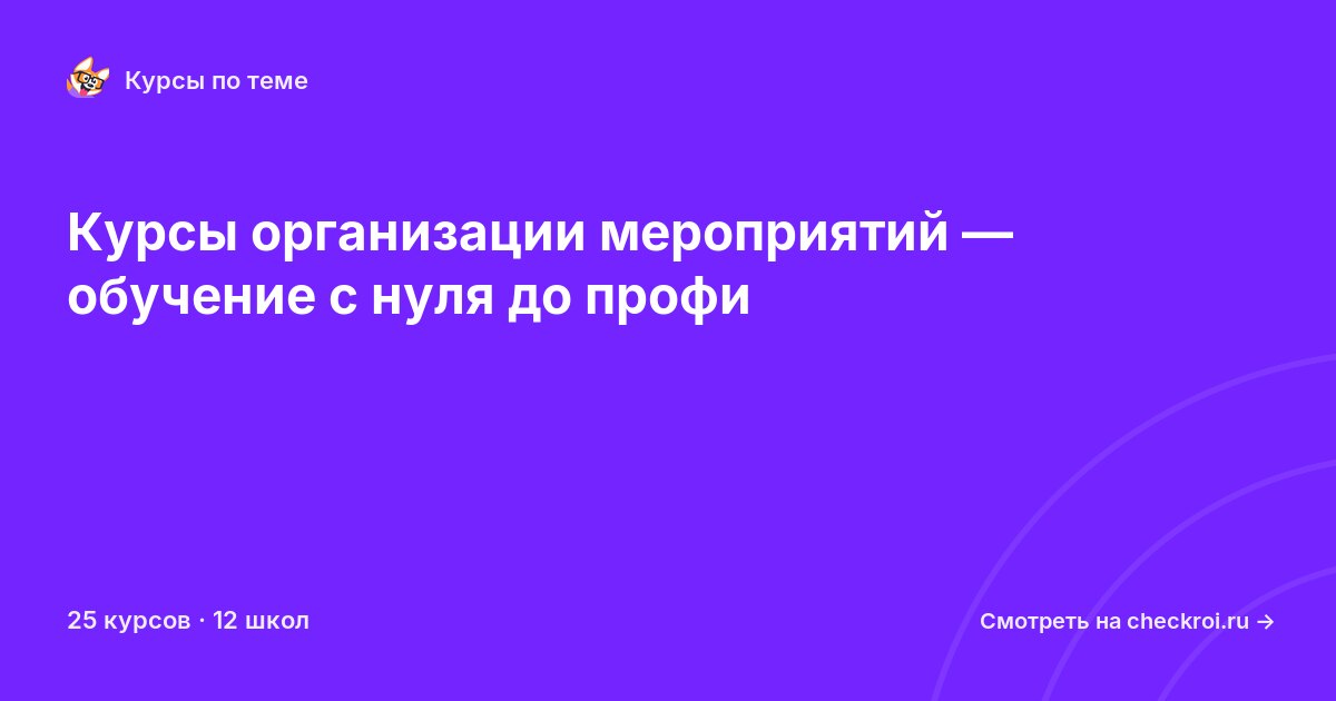 Курсы по Организация мероприятий