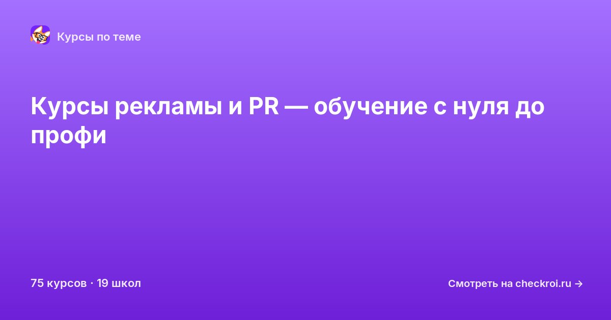 Курсы по Реклама и PR