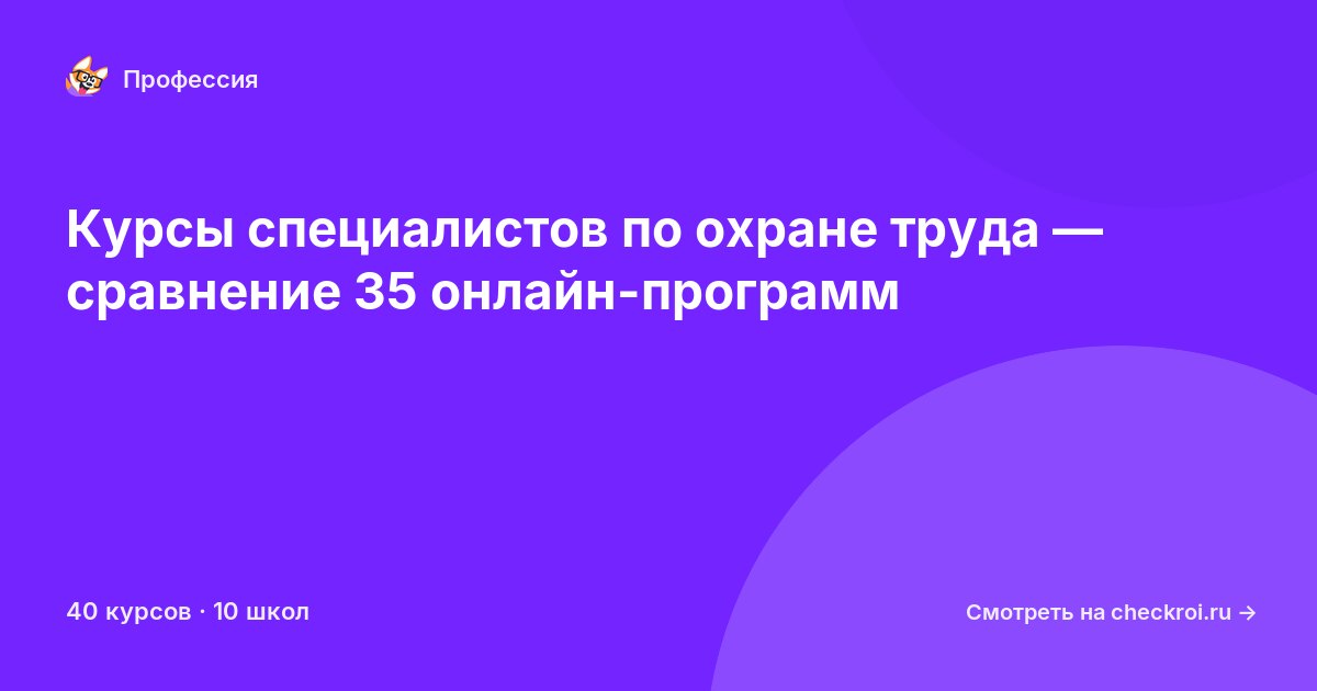 Курсы по Специалист по охране труда