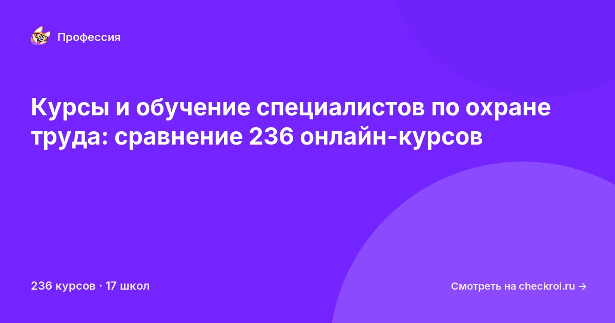 Курсы для&nbsp;специалистов по охране труда