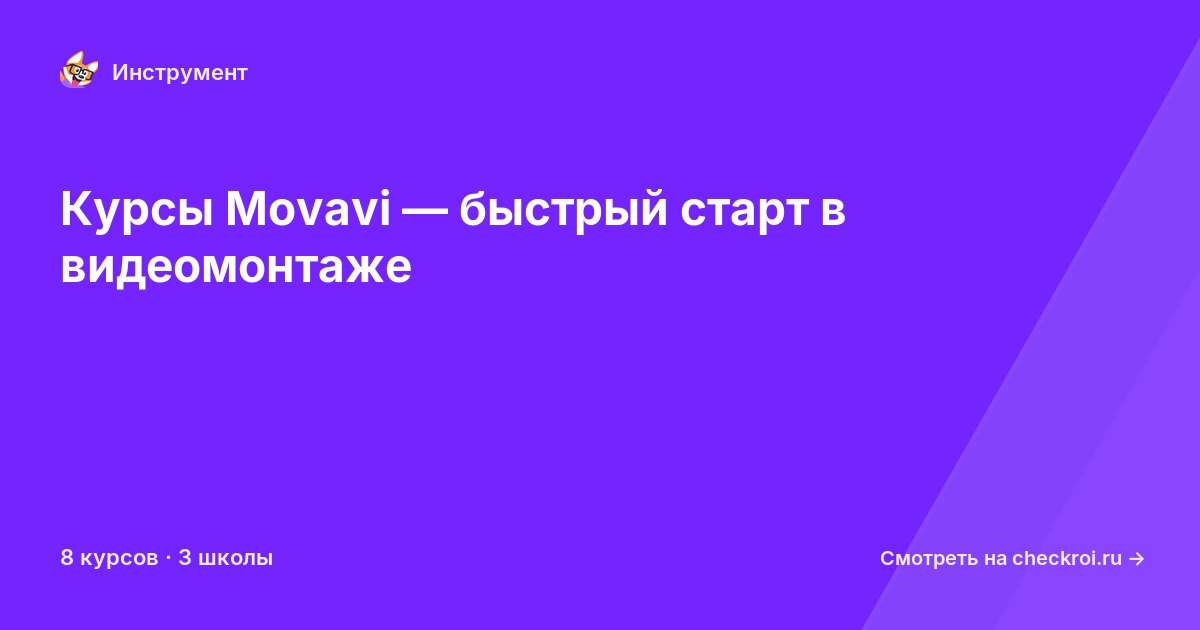Курсы по Movavi