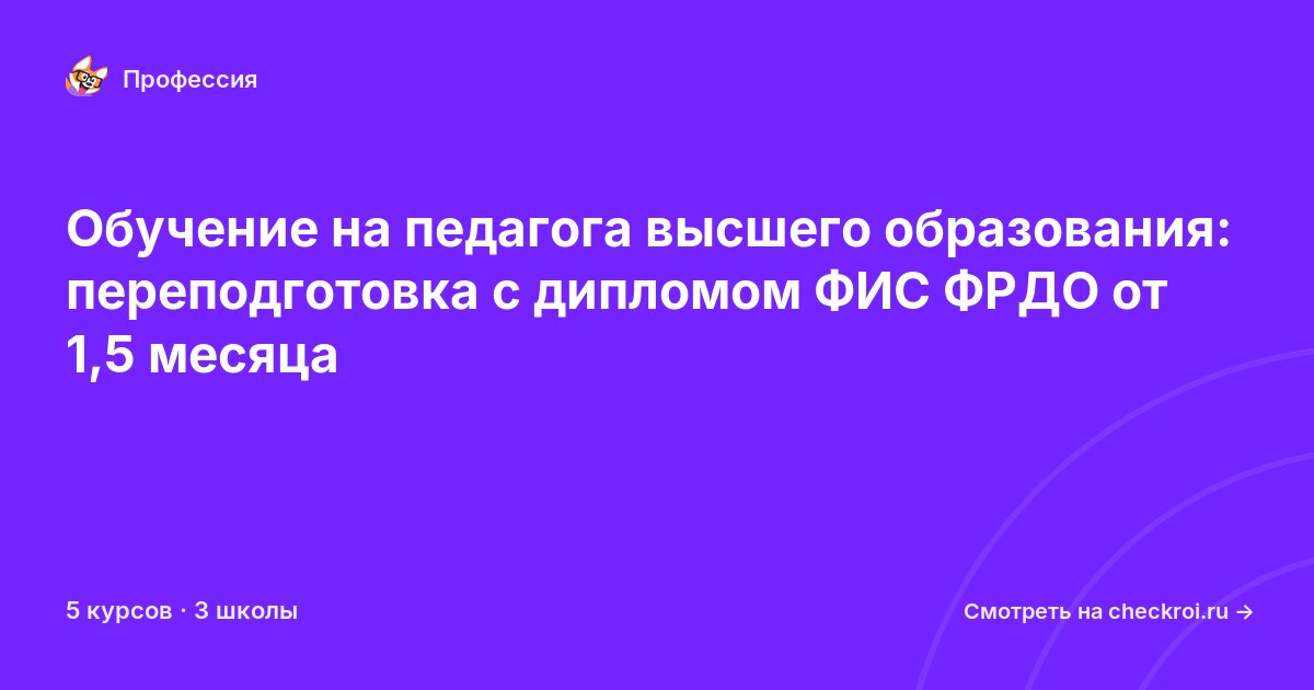 Курсы для&nbsp;педагогов высшего образования