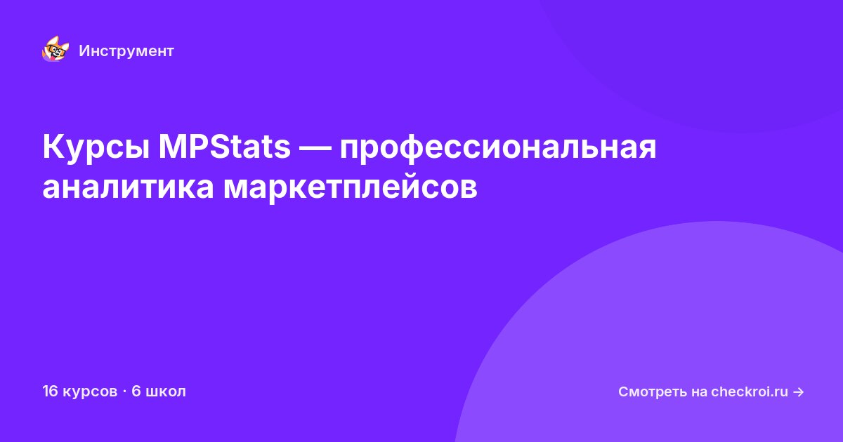 Курсы по MPStats