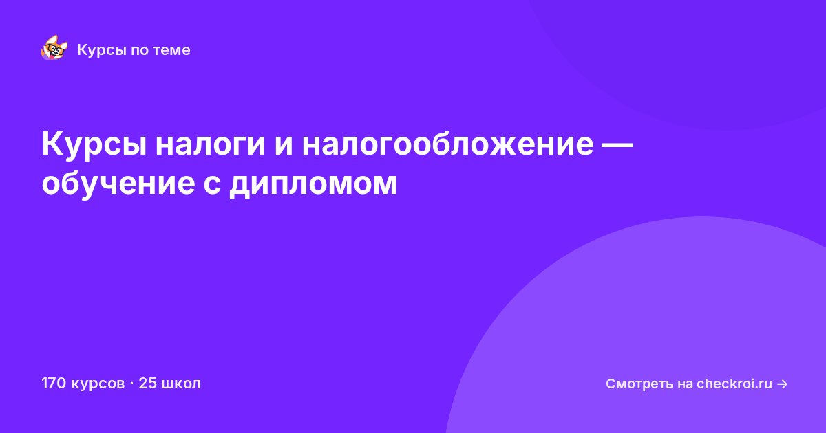 Курсы по Налоги и налогообложение