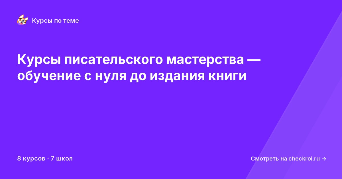 Курсы по Писательское мастерство