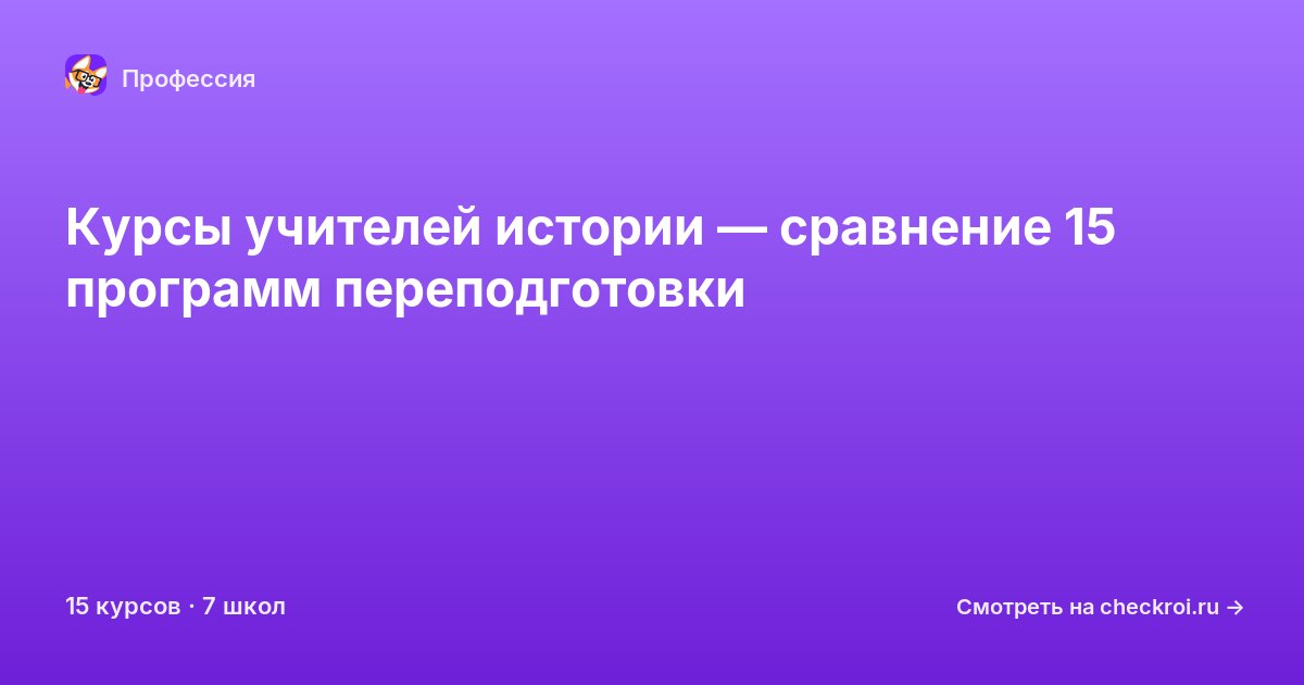 Курсы по Учитель истории