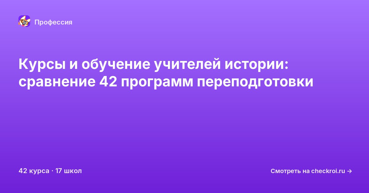 Курсы для&nbsp;учителей истории