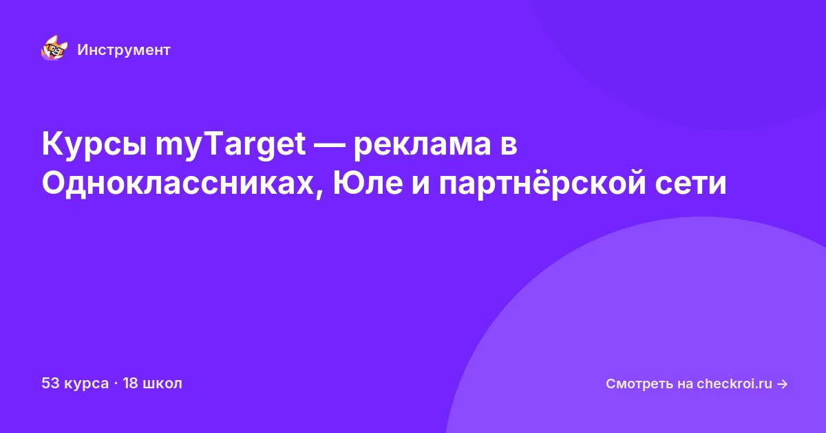 Курсы по MyTarget