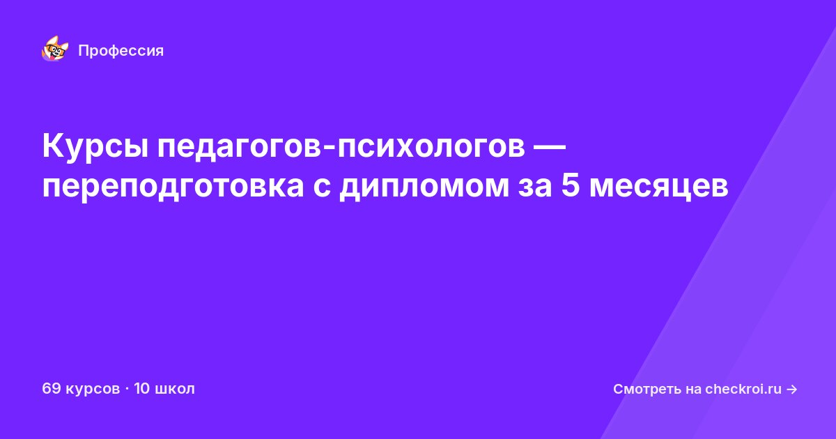 Курсы по Педагог-психолог