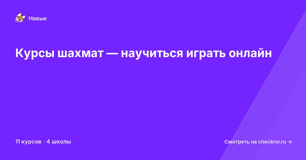 Курсы по Шахматы
