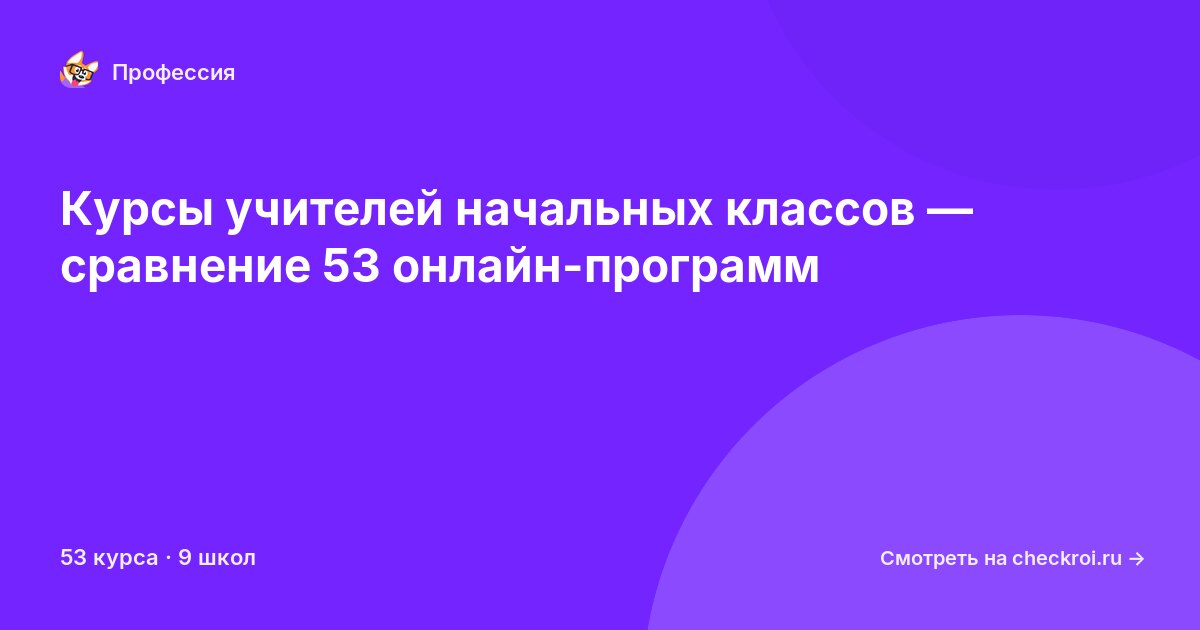 Курсы для&nbsp;учителей начальных классов