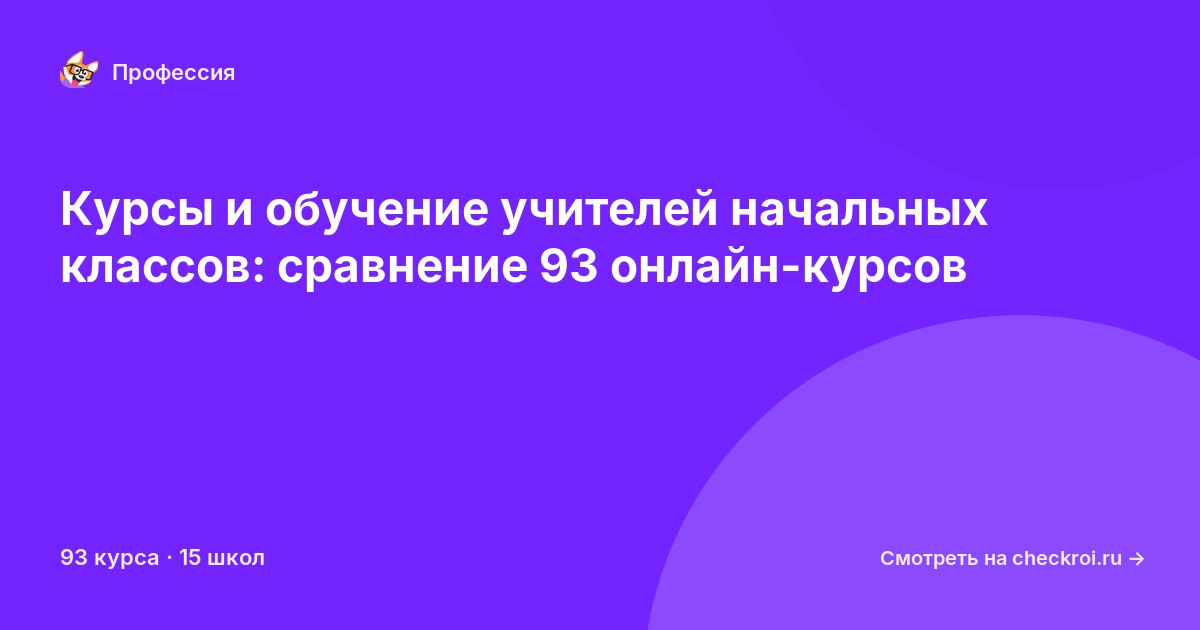 Курсы для&nbsp;учителей начальных классов