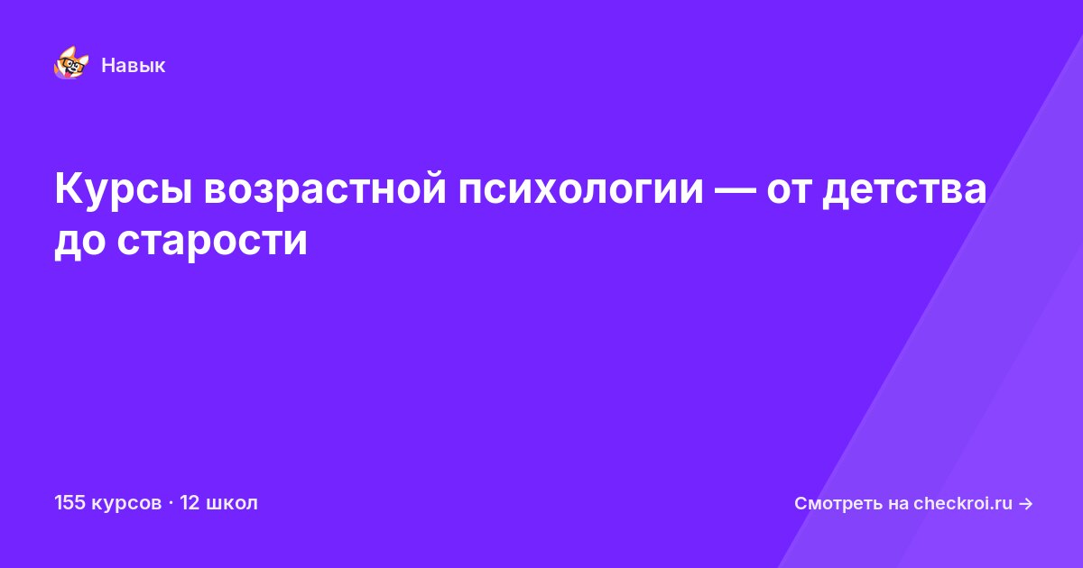 Курсы по Возрастная психология