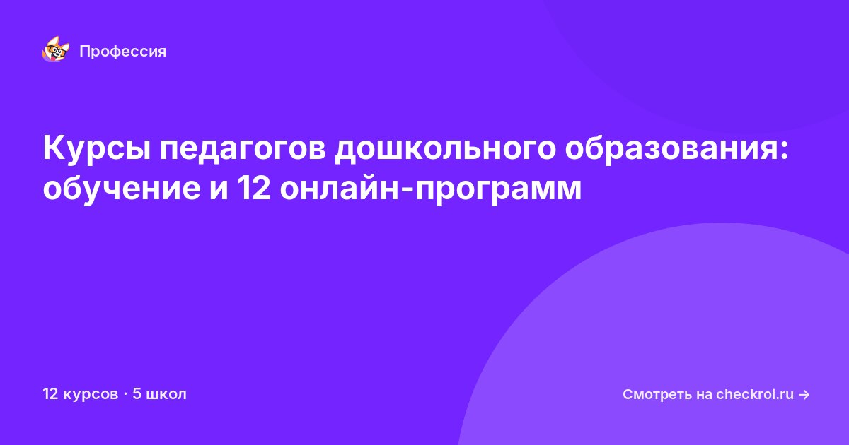Курсы для&nbsp;педагогов дошкольного образования