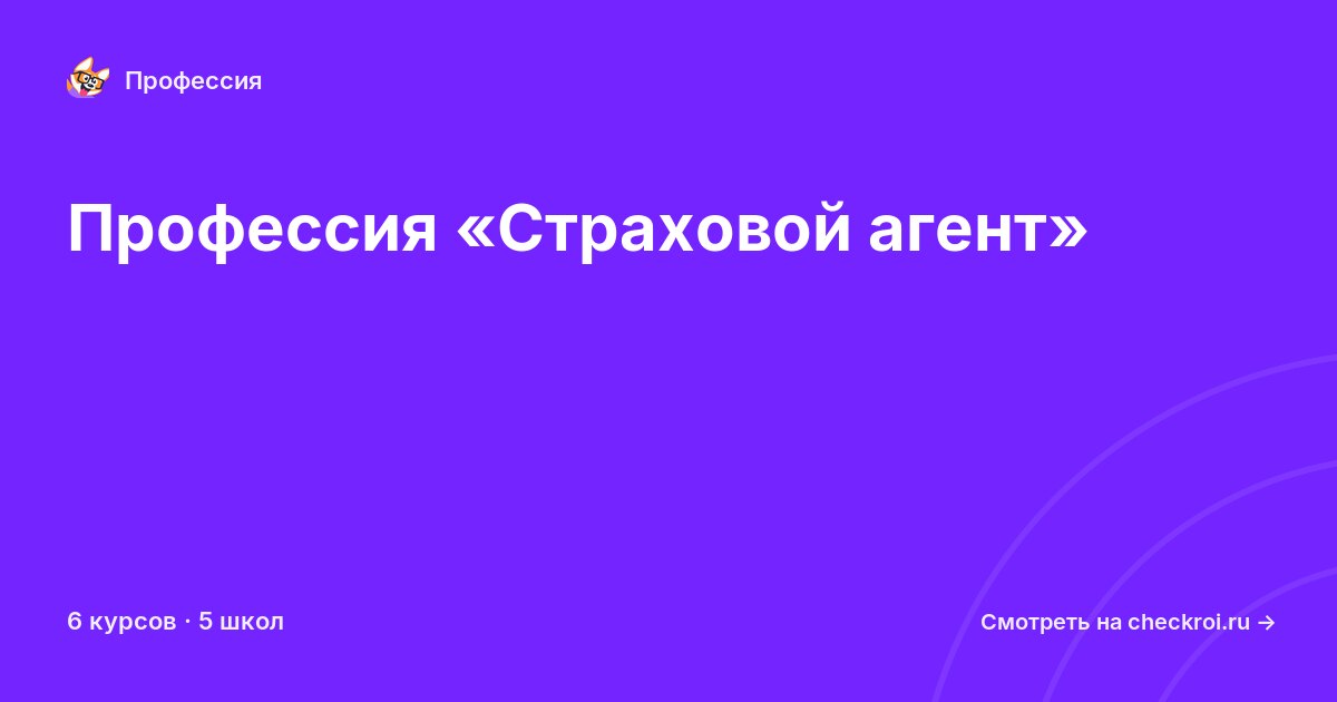 Курсы для&nbsp;страховых агентов