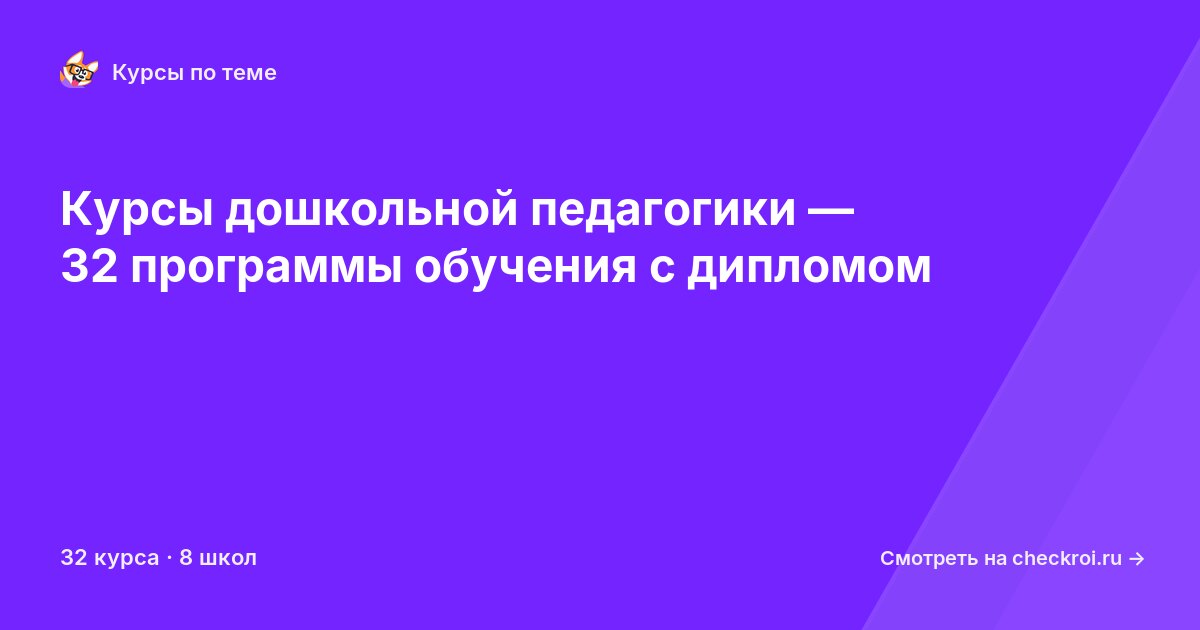 Курсы по Дошкольная педагогика