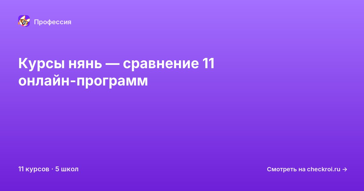 Курсы по Няня