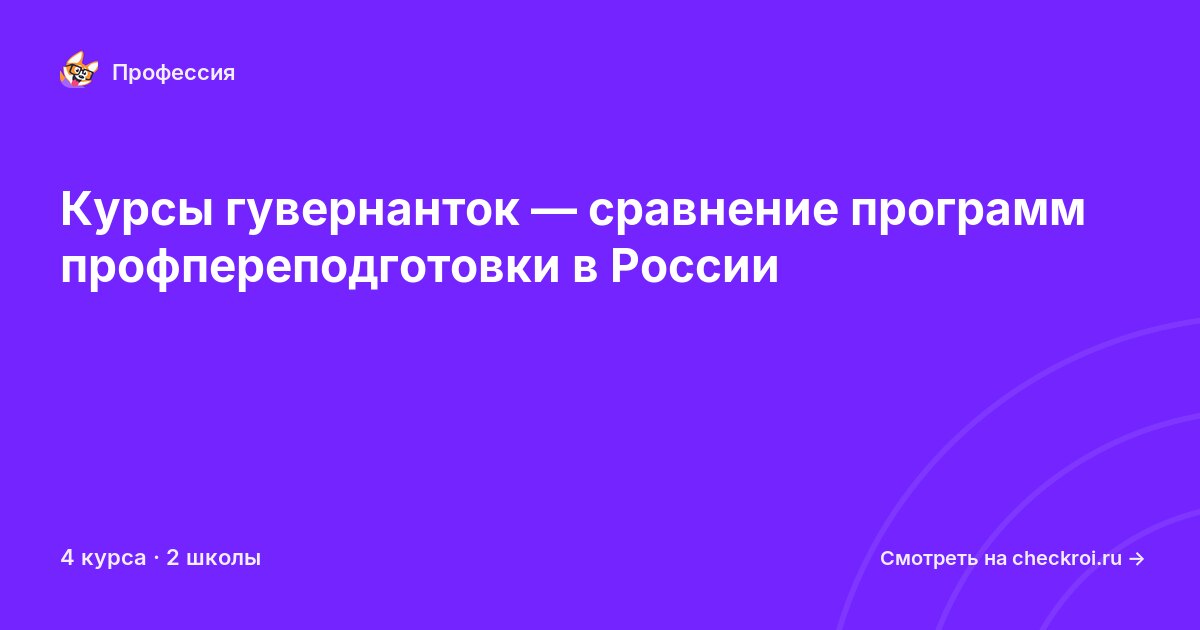 Курсы по Гувернантка