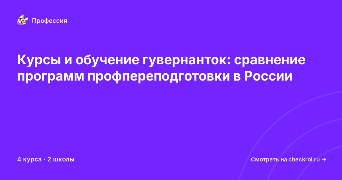 Курсы для&nbsp;гувернанток