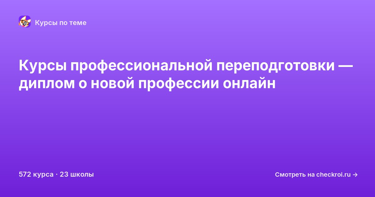 Курсы по Профессиональная переподготовка