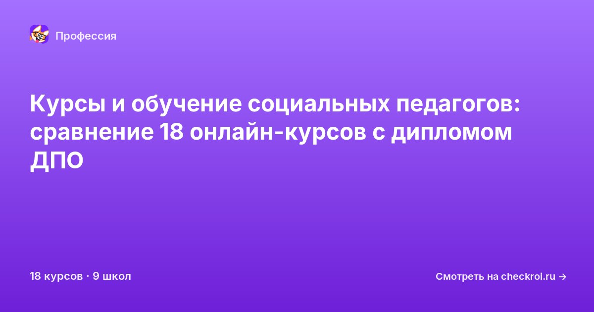 Курсы для&nbsp;социальных педагогов