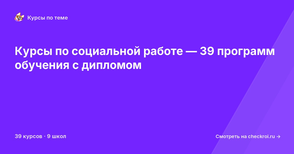 Курсы по Социальная работа