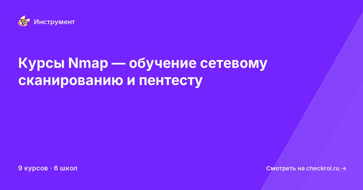 Курсы по Nmap