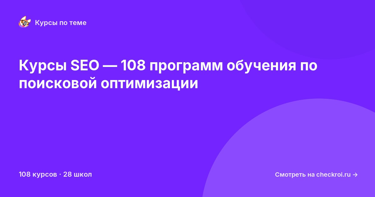 Курсы по Поисковая оптимизация (seo)