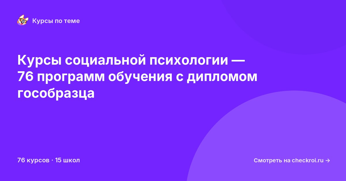 Курсы по Социальная психология