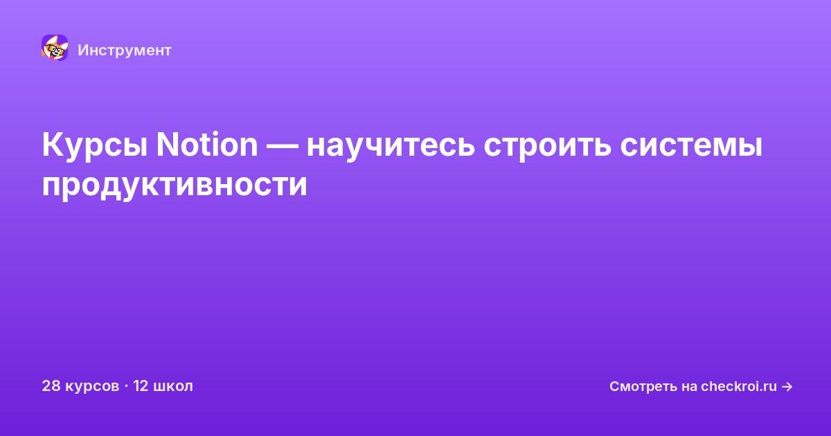 Курсы по Notion