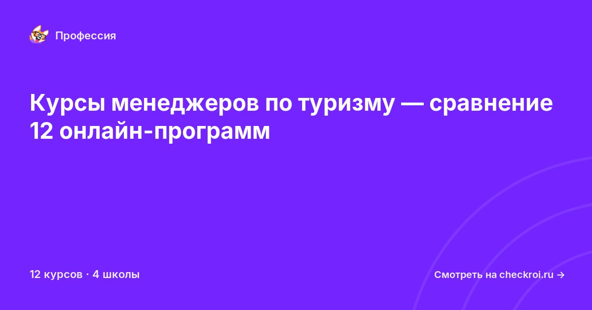 Курсы по Менеджер по туризму