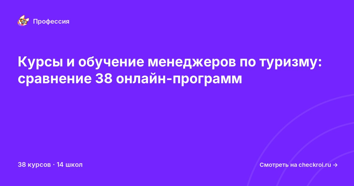 Курсы для&nbsp;менеджеров по туризму