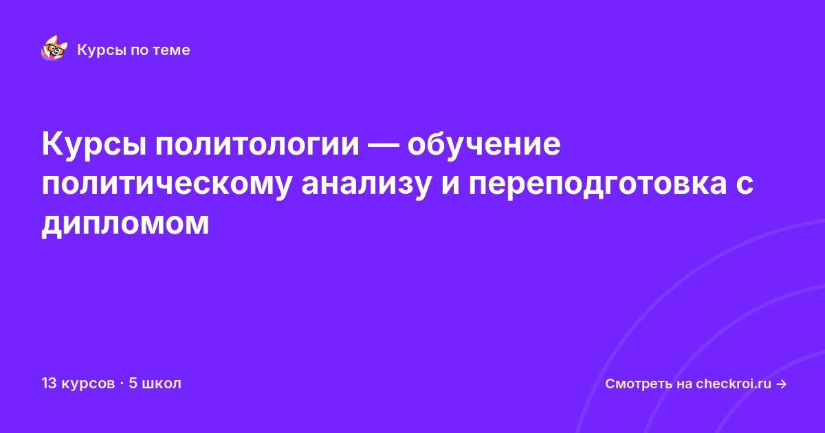 Курсы по Политология