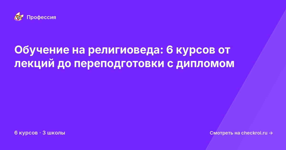 Курсы для&nbsp;религиоведов