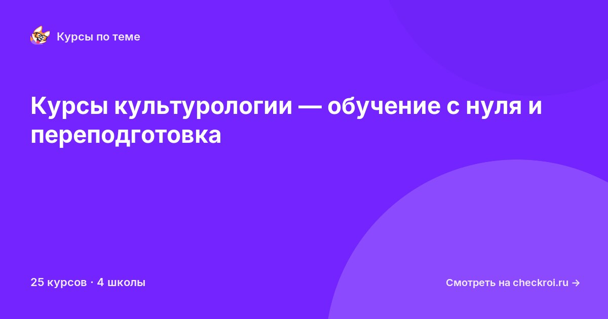 Курсы по Культурология