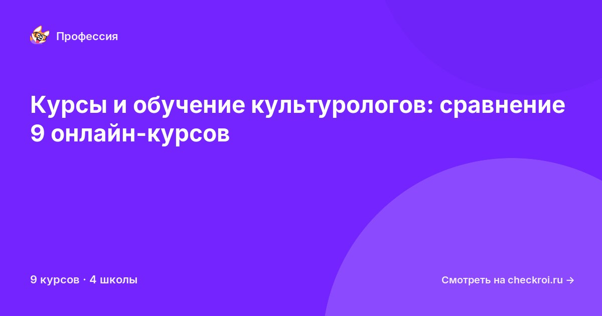 Курсы для&nbsp;культурологов