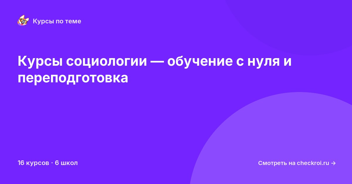 Курсы по Социология