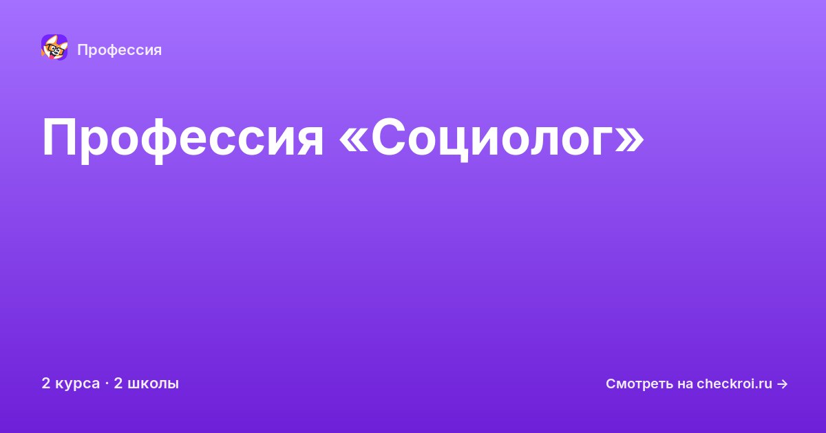 Курсы по Социолог
