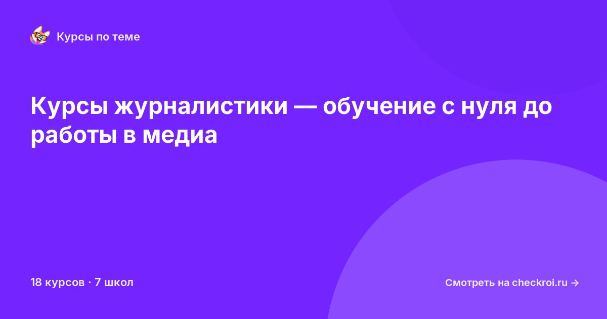 Курсы по Журналистика