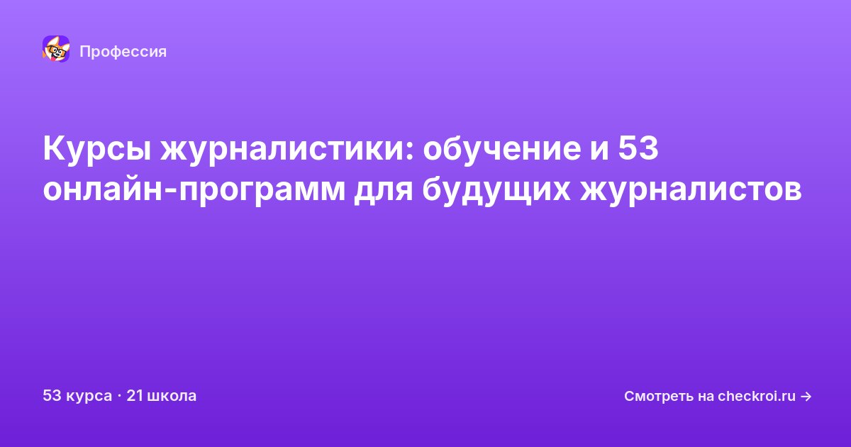 Курсы для&nbsp;журналистов