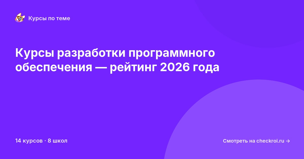 Курсы по Разработка программного обеспечения