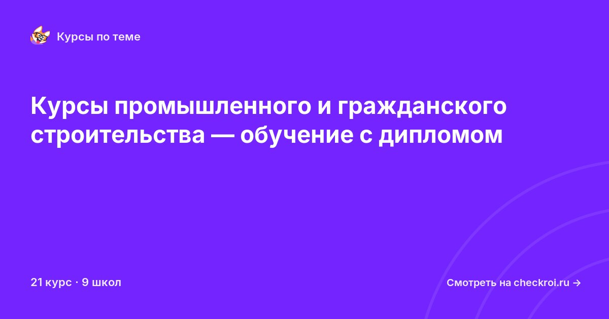Курсы по Промышленное и гражданское строительство