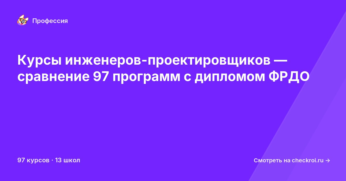 Курсы по Инженер-проектировщик