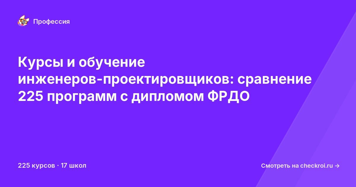 Курсы для&nbsp;инженер-проектировщиков